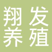 武宣县翔发养殖专业合作社