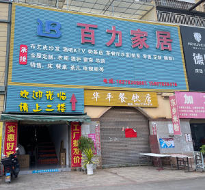 百力家居