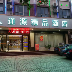 武宣逢源精品酒店