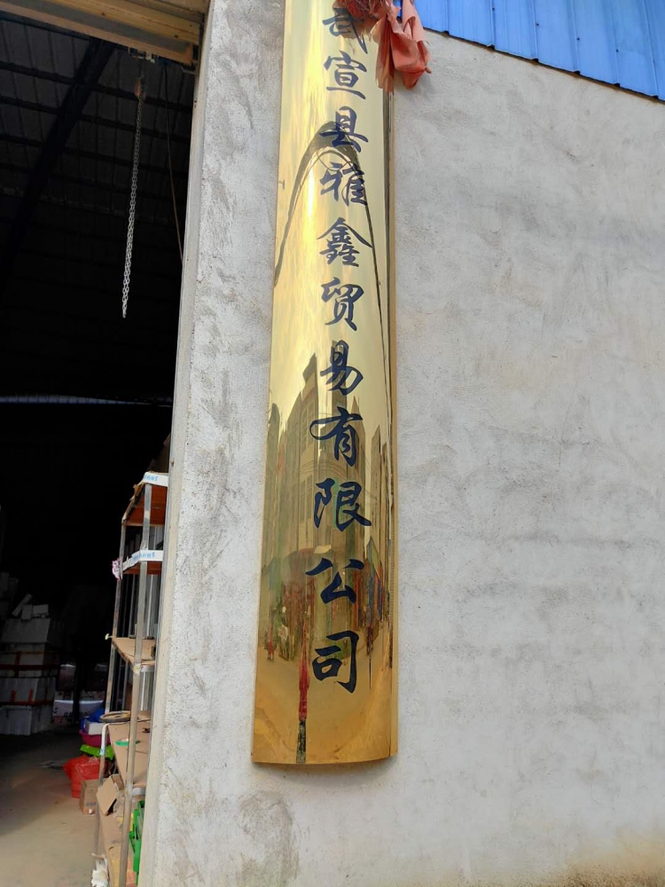 武宣县雅鑫贸易有限公司