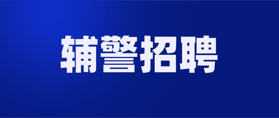武宣县公安局2021年第二次招聘警务辅助人员的公告