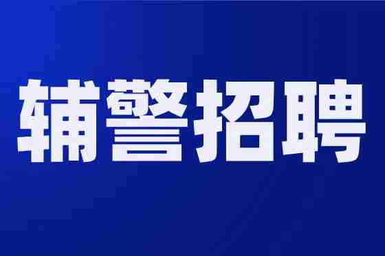 武宣县公安局关于延长招聘辅警报名期限的公告
