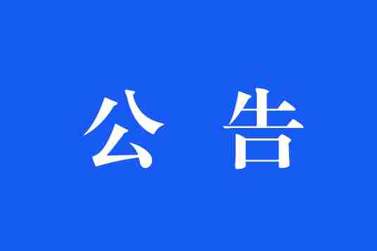 武宣县万行文化旅游投资发展有限公司公开招聘副总经理的公告